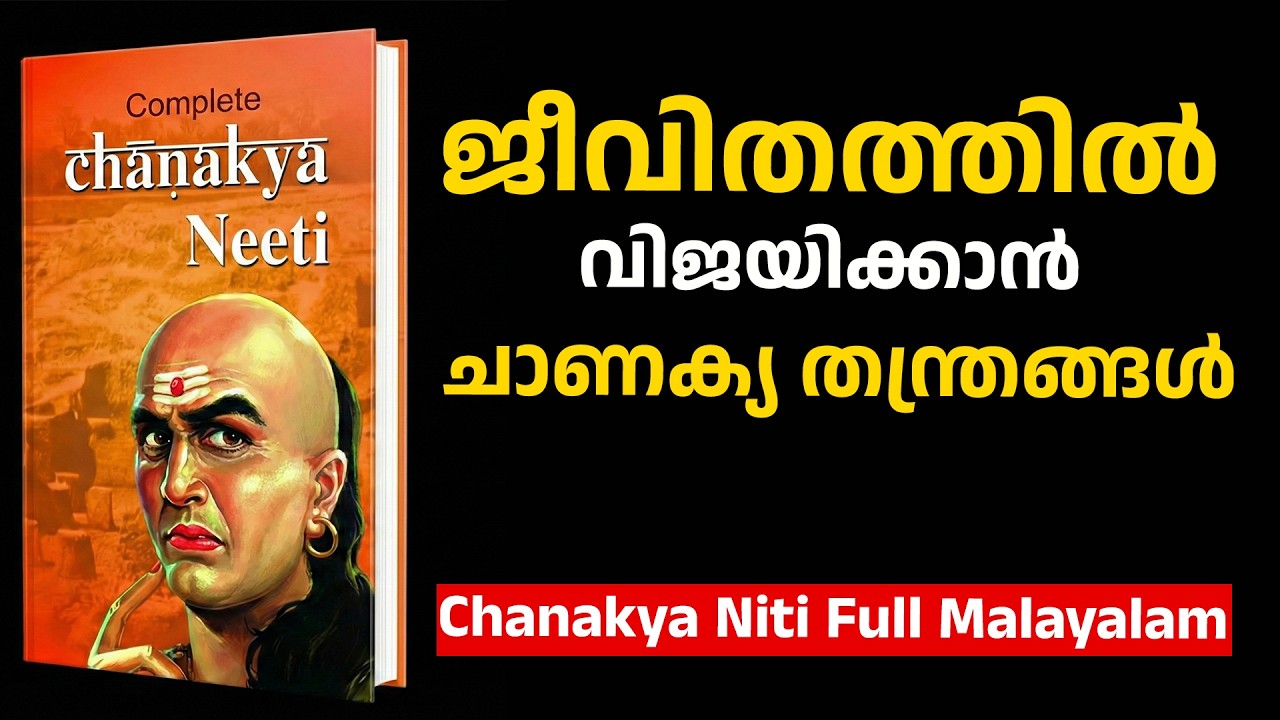 Chanakya Niti Book Full Malayalam | ജീവിതത്തിൽ വിജയിക്കാൻ ചാണക്യ തന്ത്രങ്ങൾ
