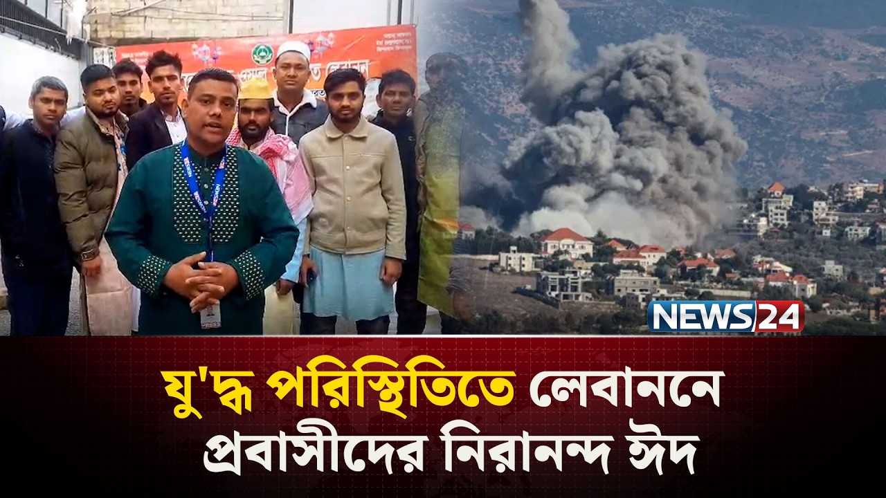 লেবাননে যু'দ্ধ আ'তঙ্কে প্রবাসী বাংলাদেশীদের নিরানন্দ ঈদ | NEWS24