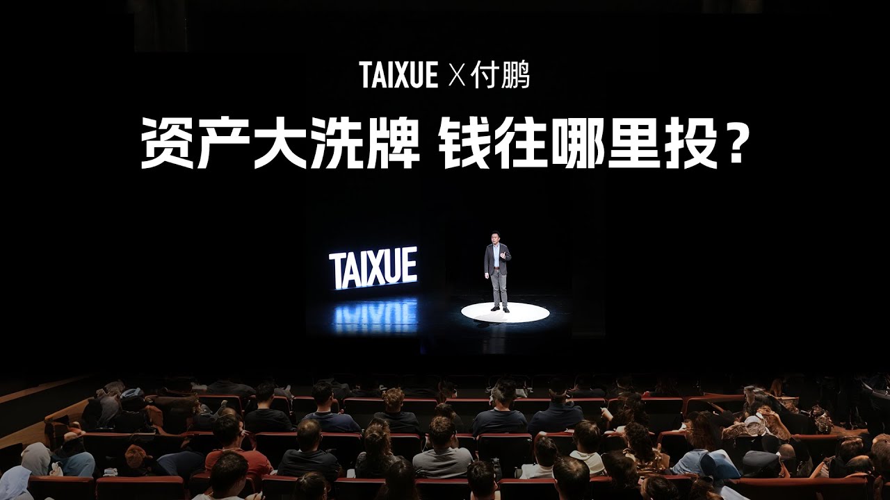 付鹏：资产大洗牌，钱往哪里投？