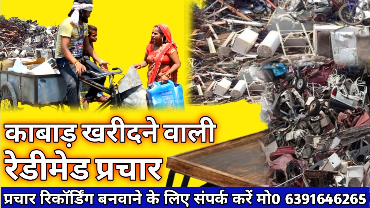 सभी काबाड़ खरीदने वाले भाइयों के लिए,काबाड़ का रेडीमेड प्रचार। @Audio Video Mixing Point