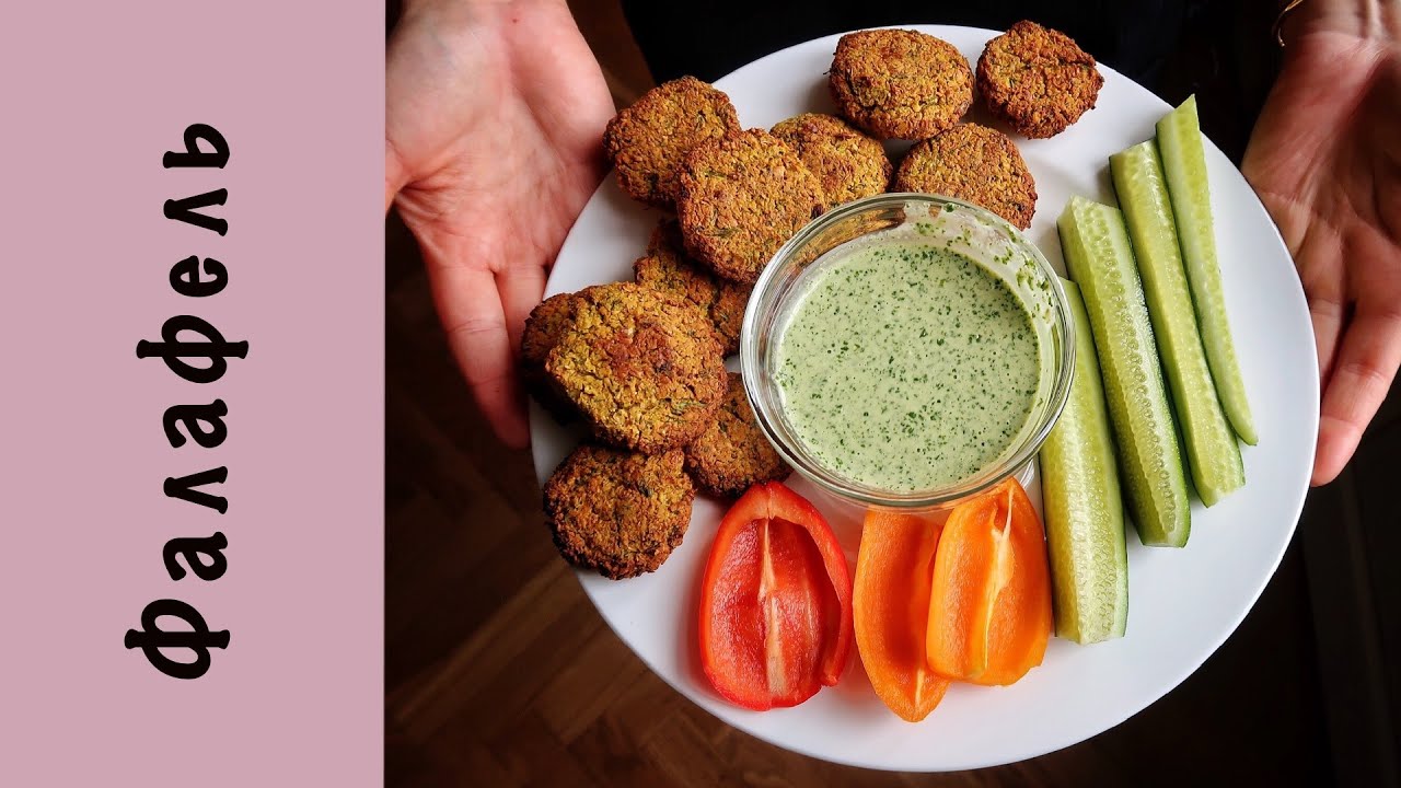 Фалафель | Песто из кейла | Израильская кухня | Веган