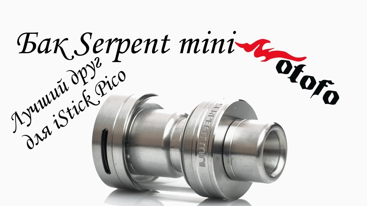 Бак Serpent mini от Wotofo - выбираем лучшего друга для iStick Pico