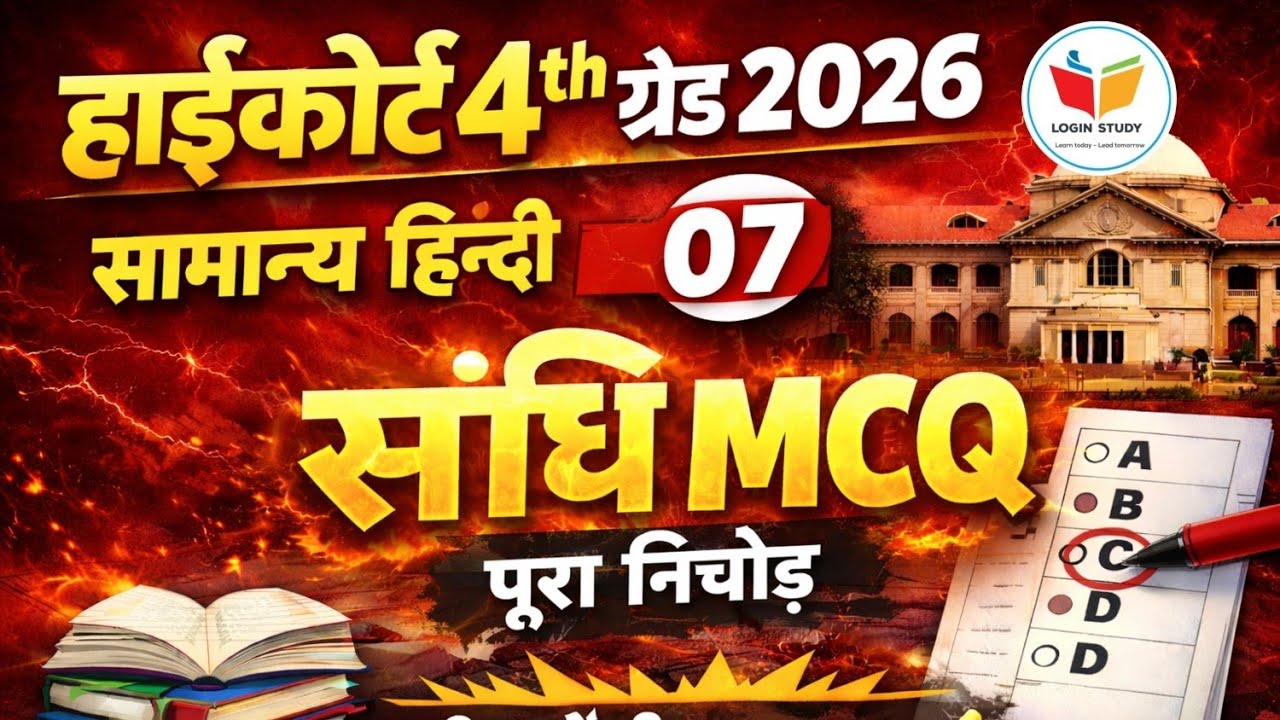 संधि| High court Hindi class |4th grade high court 2025 |4th grade High court online classes 2025