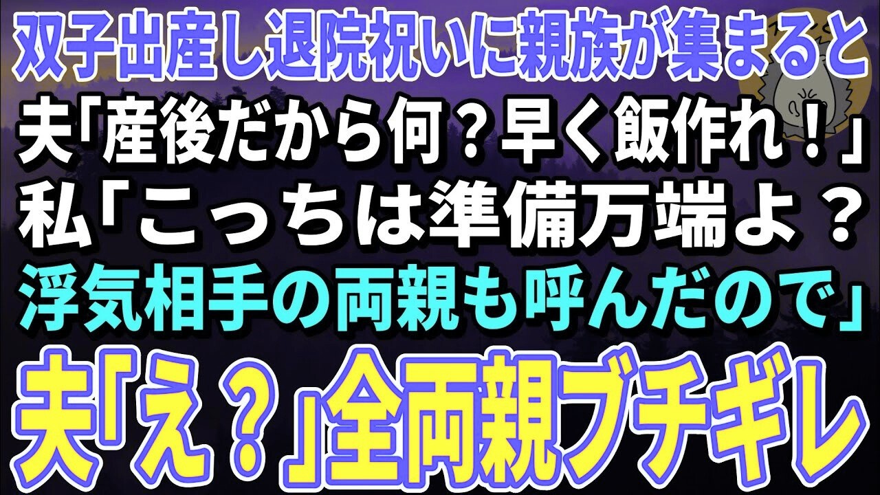 【スカッとする話】双子を出産し退院した直後に親族を集めた夫「産後だから何？早く飯作れ！」私「こっちは準備万端よ？浮気相手の両親も呼んだので」夫「え？」→夫は全両親からボコボコにされｗ【修羅場】