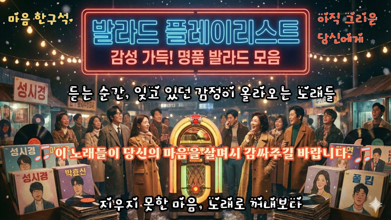 “조용히 듣는 밤의 발라드” “지우지 못한 이름, 밤마다 떠오르는 그 사람” “마음 한구석, 아직 그리운 당신에게” “사랑은 끝났는데, 노래는 여전히 그 사람을 불러요”