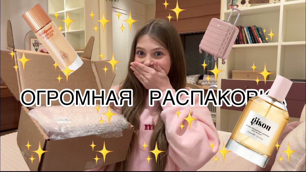 Огромная распаковка!😱✨Gisou, Charlotte tilbury, Wildberries!