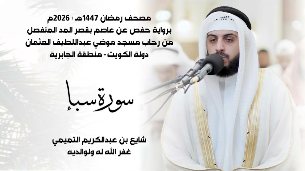 سورة سبإ (( ختمة رمضان 1447هـ )) - شايع التميمي