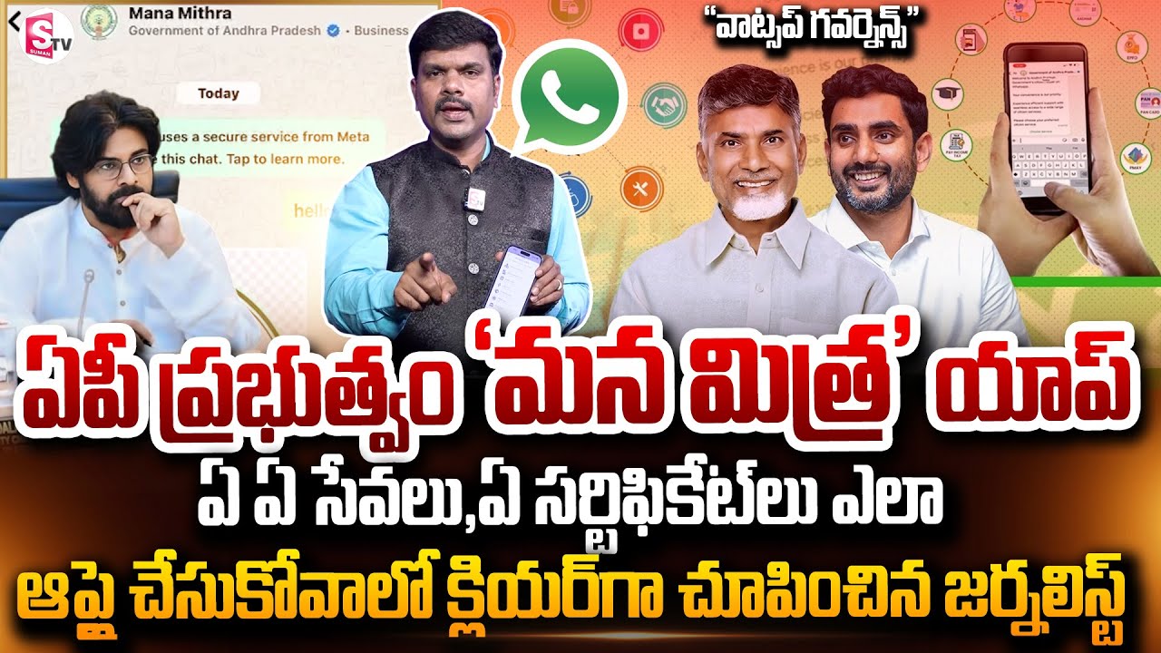 'మన మిత్ర' ఎలా అప్లై చేసుకోవాలో..| How to Apply 'Mana Mitra' App in AP | Journalist Vijay | SumanTV