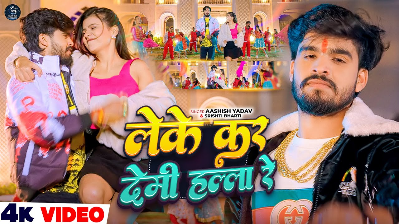 #Video - लेके कर देमी हल्ला रे - #Ashish Yadav , #Srishti Bharti - #New Hit Magahi Song 2026