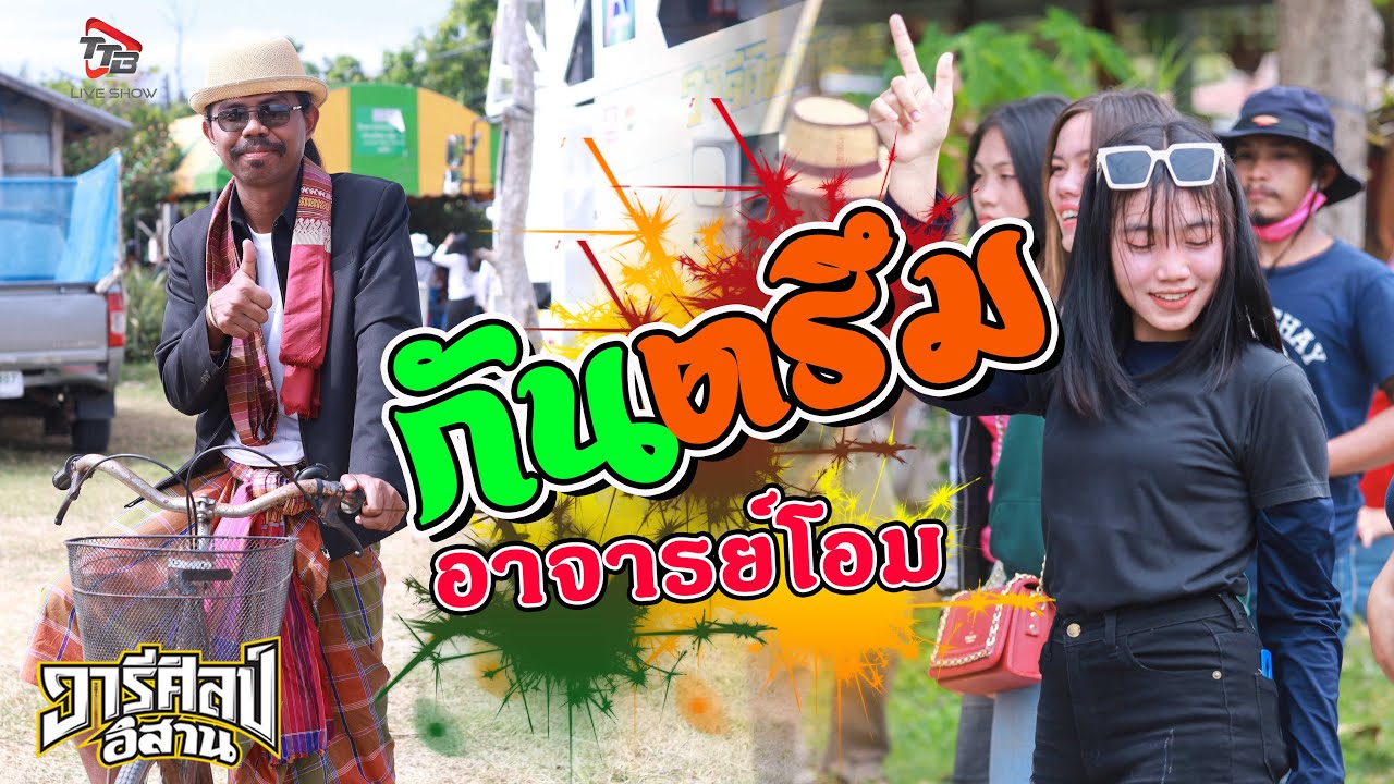 กันตรึม อาจารย์โอม รถแห่วารีศิลป์อิสาน แห่นาคบ้านก๊วล ต ราม อ เมืองสุรินทร์