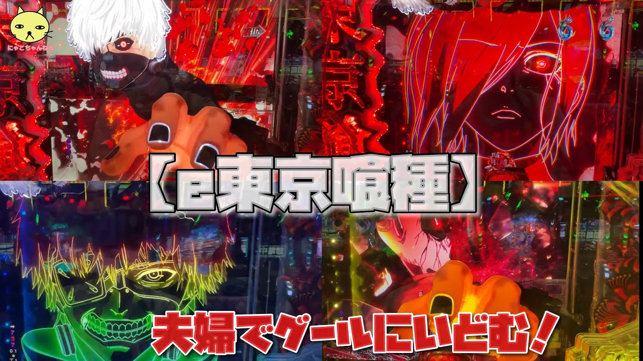 パチンコ【e東京喰種】夫婦でグールにいどむ！