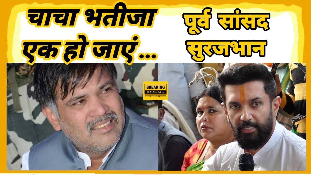 Breaking Politics : चाचा भतीजा एक हो जाएं ... Ex MP SurajBhan singh #bhfyp  #modi