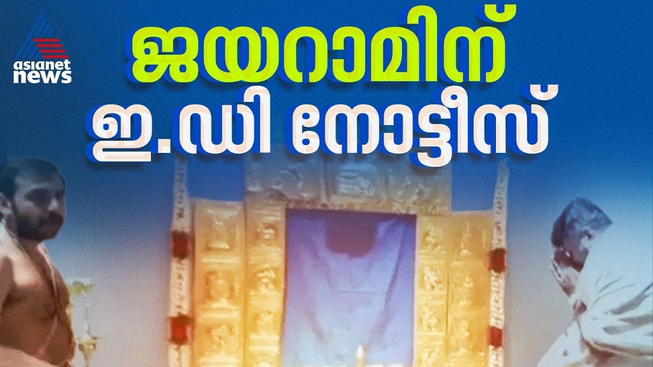 പോറ്റിയും ജയറാമും തമ്മിൽ... ചോദ്യം ചെയ്യലിന് ഹാജരാകാൻ ജയറാമിന് ഇഡി നോട്ടീസ്