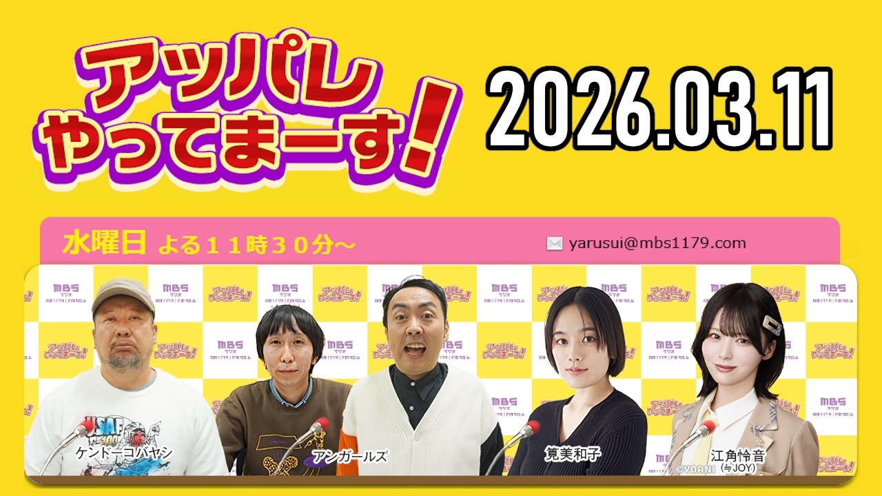 【2026.03.11】アッパレやってまーす！水曜日【ケンドーコバヤシ、アンガールズ、筧美和子、江角怜音 (≒JOY)】