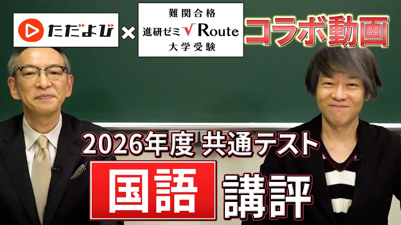 【講評】2026 共通テスト国語 【宗慶二先生・中村博英先生】 進研ゼミ√Route×ただよびコラボ動画