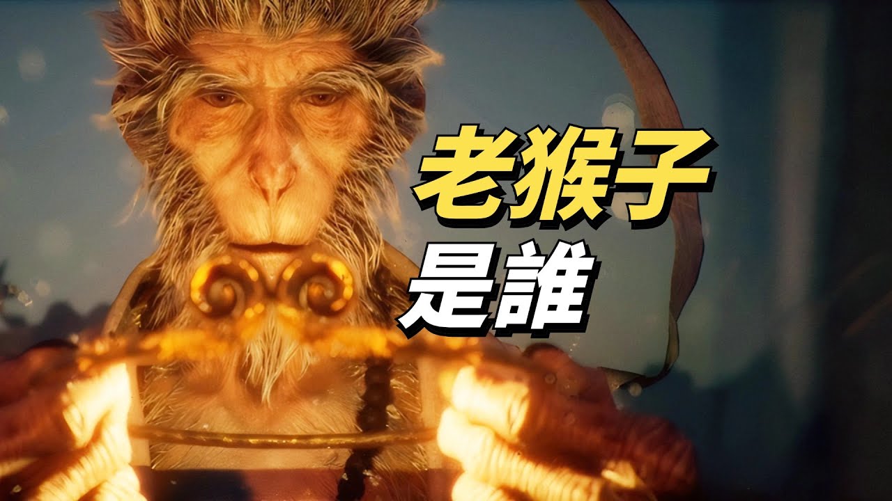 老猴子究竟是誰？四種說法，五種可能！《黑神話：悟空》精講 第三回