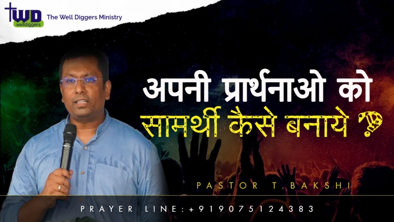 अपनी प्रार्थन को सामर्थी कैसे बनाये ?How to get Power in your Prayers? TWD Church- Pastor Bakshi.