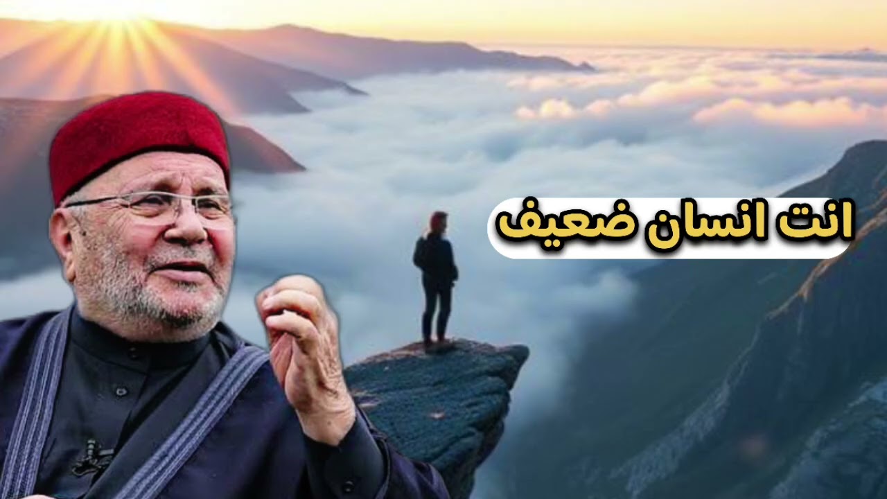 انت انسان ضعيف .. الشيخ محمد راتب النابلسي 