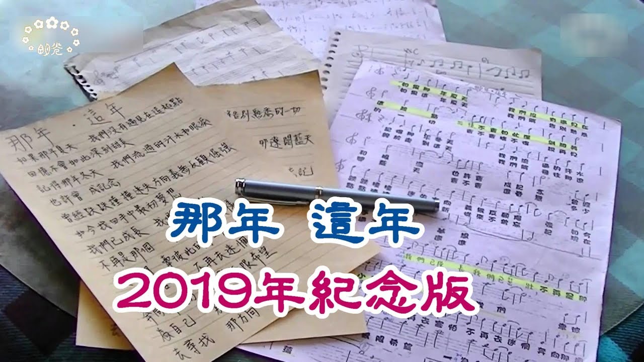 ENG SUB 【2019年紀念版MV】那年這年(Since That Year)~2016年光明國中畢業歌參選曲(Nomination for 2016 KMJH Graduation Song)