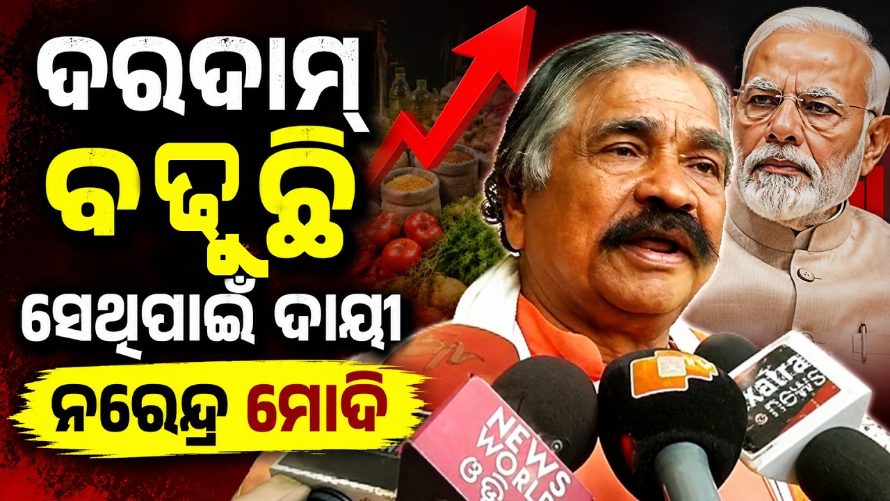 ଦରଦାମ ବଢୁଛି ସେଥିପାଇଁ ଦାୟୀ ନରେନ୍ଦ୍ର ମୋଦି | Suresh Kumar Routray | Janabartta Live