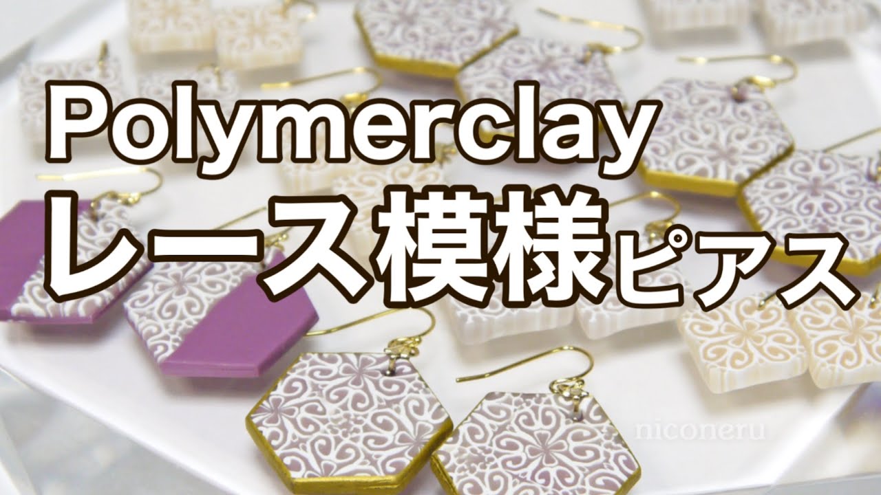 Polymerclay｜レース模様のピアスイヤリング｜DIYアクセサリー