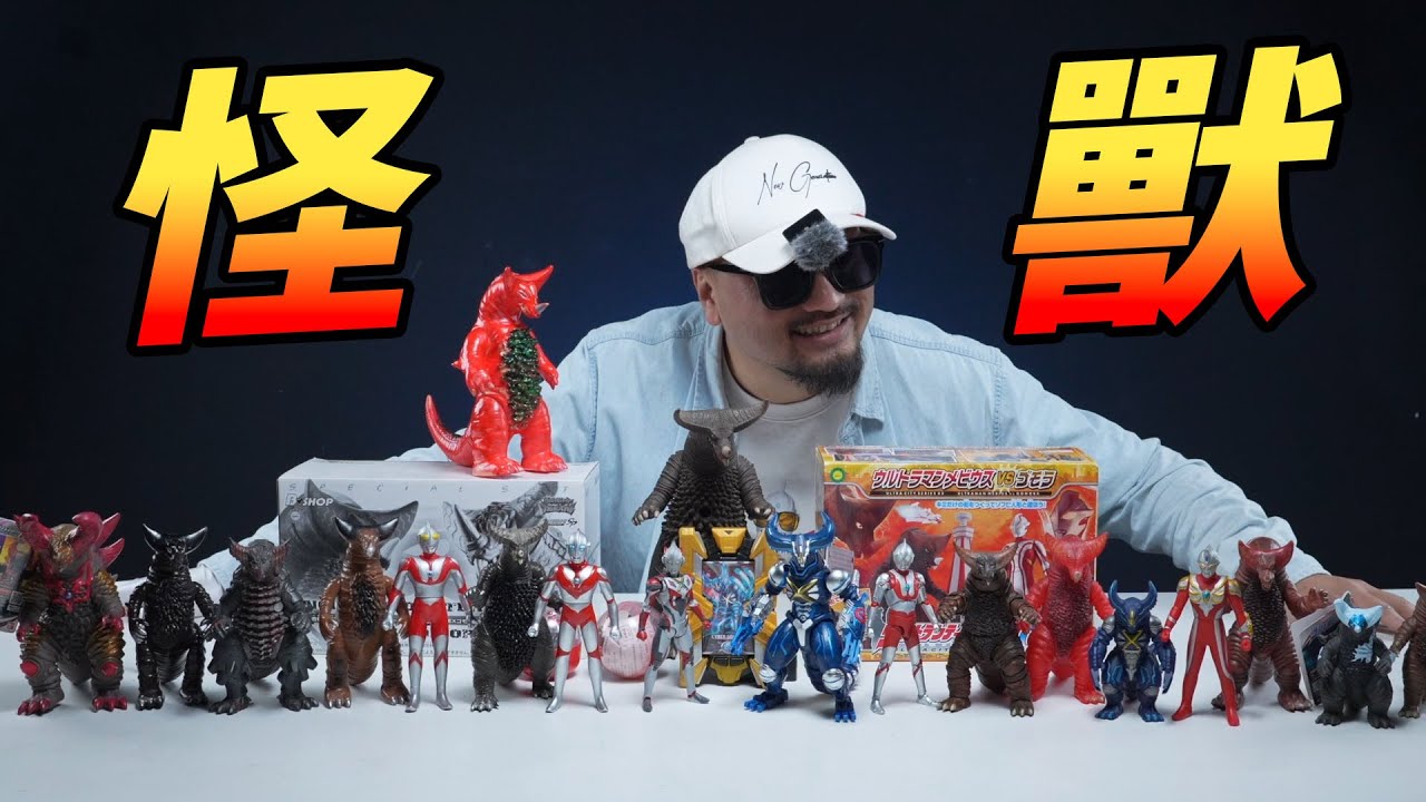 怪獸集結！哥莫拉的怪獸往事和最強新品！【玩大的博物館】