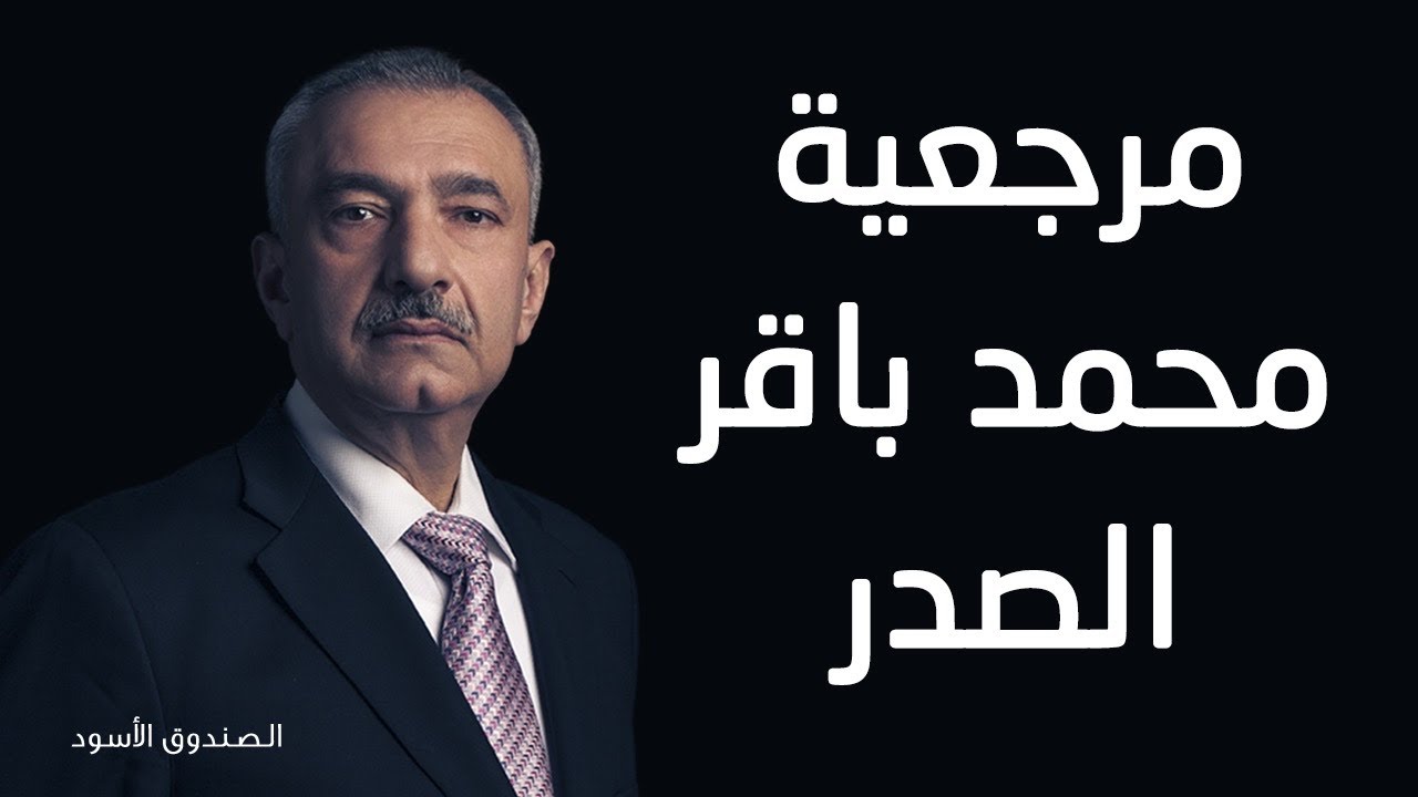 مرجعية محمد باقر الصدر