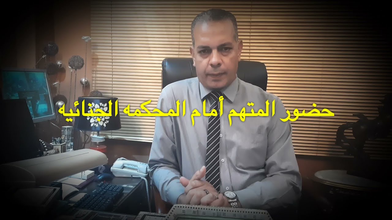 حضور المتهم أمام المحكمة الجنائية