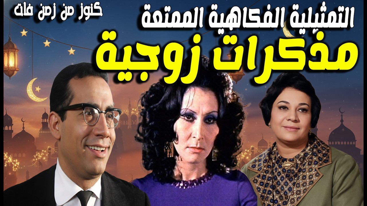 حصريا التمثيلية الفكاهية مذكرات زوجية | ابوبكرعزت - سهير البابلى - احسان القلعاوى