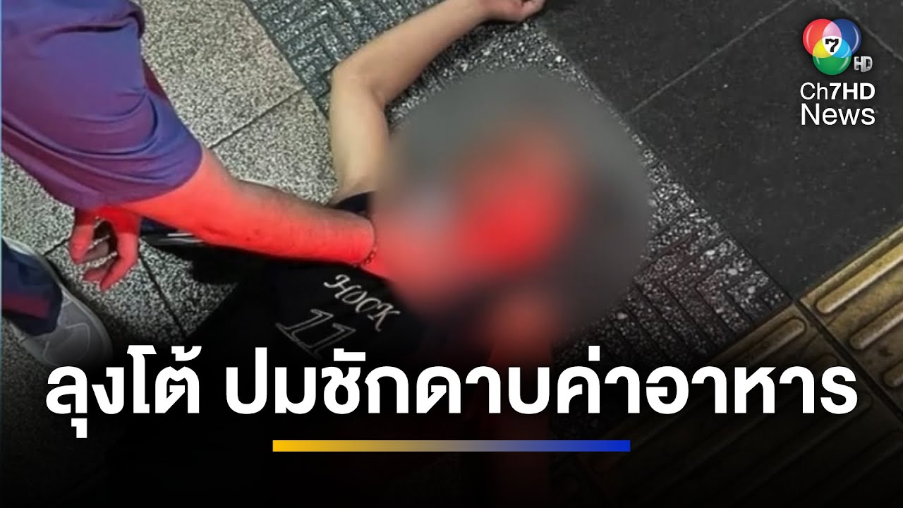 ลุงโต้ ป่วยจริง ไม่ได้แกล้งชักทิพย์ หลอกกินฟรี | เช้าข่าว 7 สี