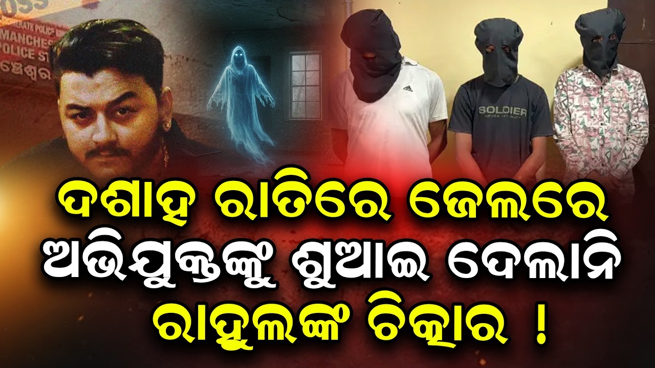 ଦଶାହ ରାତିରେ ଜେଲ ଭିତରେ ରାହୁଲଙ୍କ ଚିତ୍କାର ଶୁଣି ଥରିଲେ ଅଭିଯୁକ୍ତ | @NirapekshyaNews