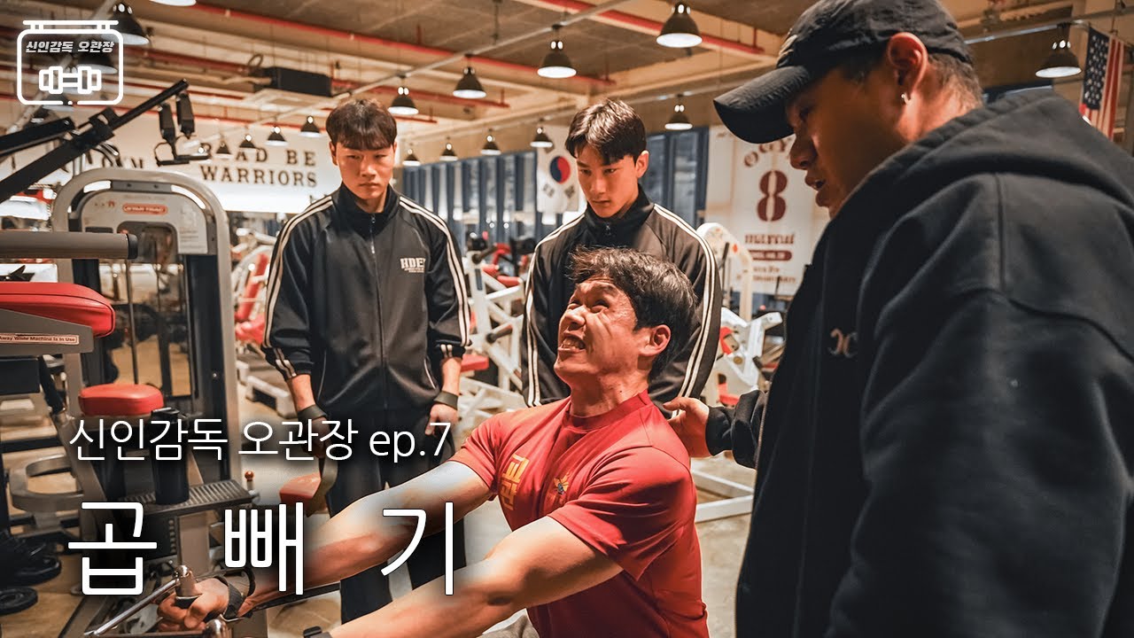 거근이 많이 아나볼릭 해졌구나.. 꼰대 빼기의 정신교육 [신인감독 오관장 EP.7]