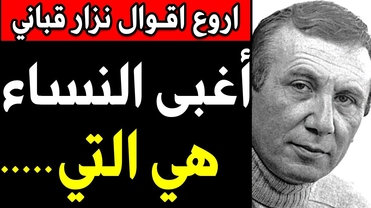 اروع اقتباسات واقوال نزار قباني عن المرأة والحب والحياة