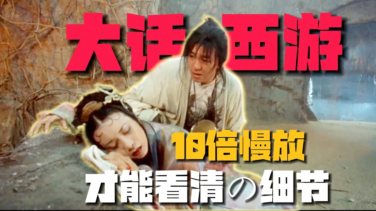 《大話西游》1個10倍慢放才能看清的細節！詭異3字揭開隱藏劇情？！【07期】#郭云神奇 #周星驰 #大话西游 #功夫 #香港电影