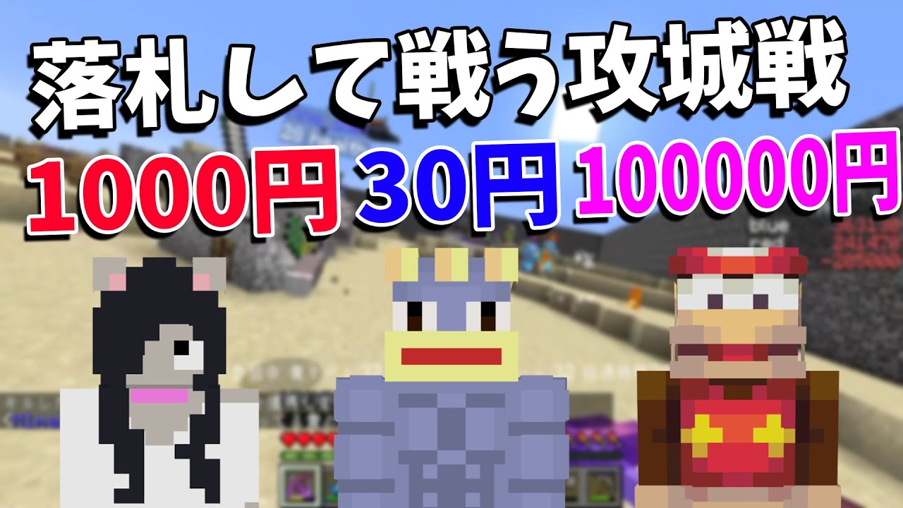 参加勢を買って戦え！落札して仲間を増やすオークション攻城戦 - マインクラフト【KUN】