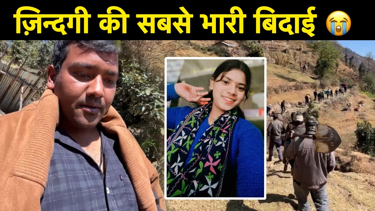 ज़िन्दगी की सबसे भारी बिदाई 😭। छोड़ कर चली गई । Pahadi Life 
