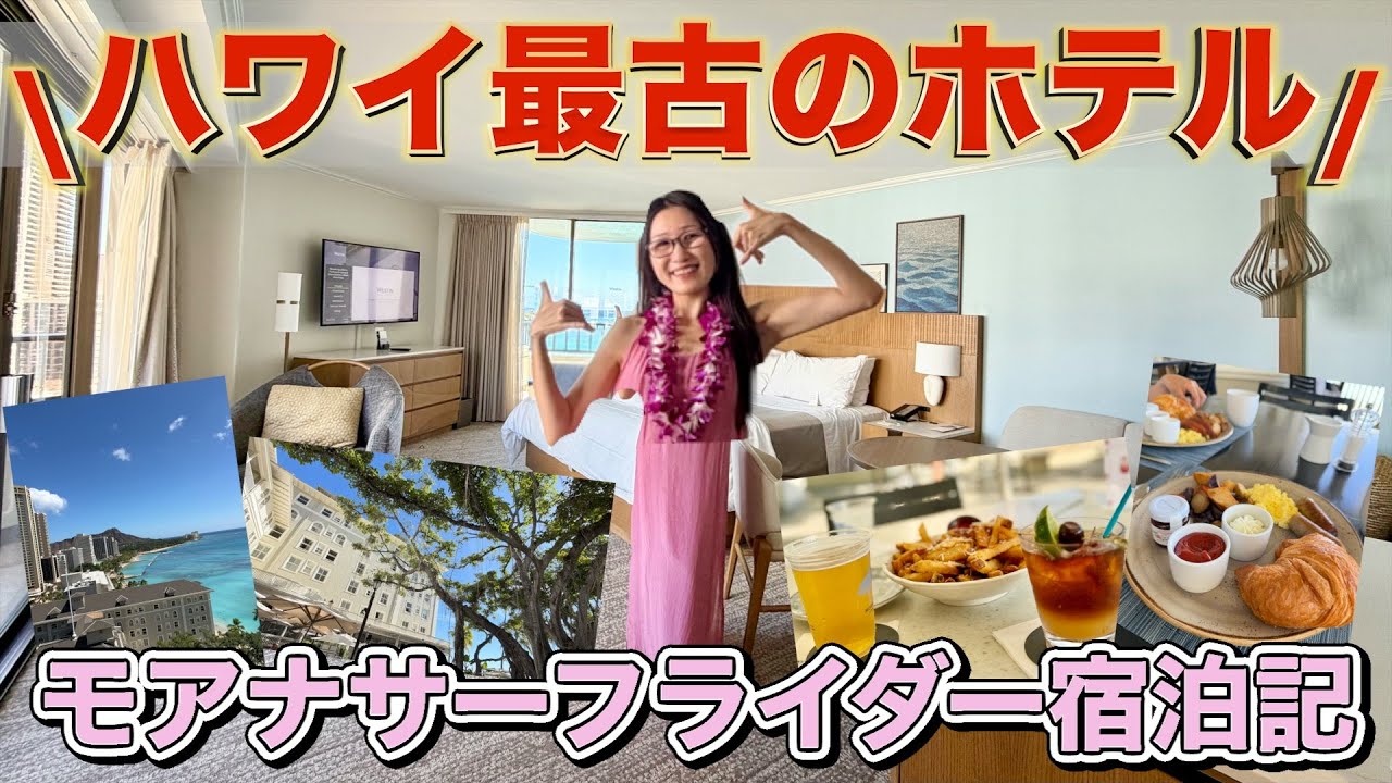 【ハワイの憧れホテル✨】モアナサーフライダー宿泊記🌺アップグレードすごすぎ！＆最新のマリオット・プラチナ特典もご紹介！【ワイキキ最古のホテル】
