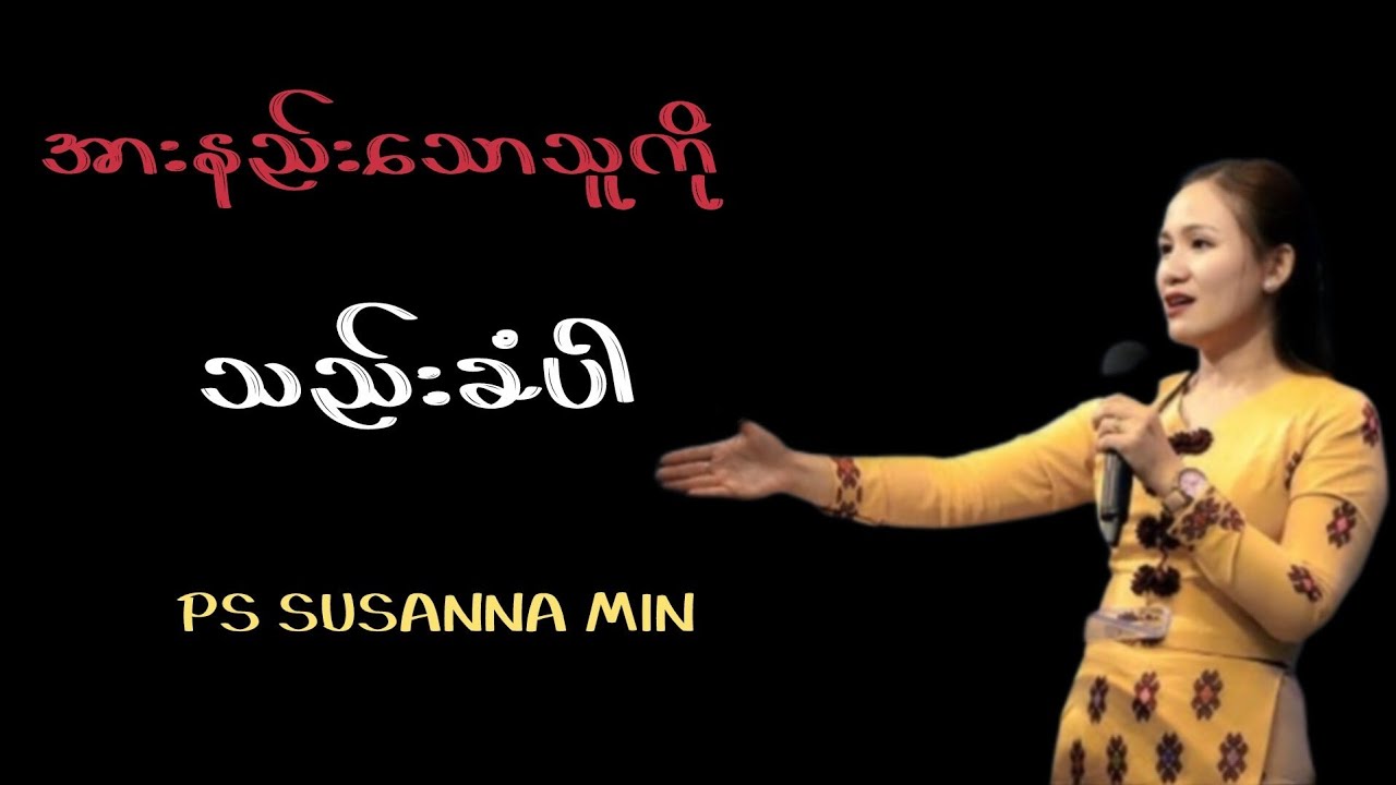 အားနည်းသောသူကိုသည်းခံပါ|Pastor Susanna Min