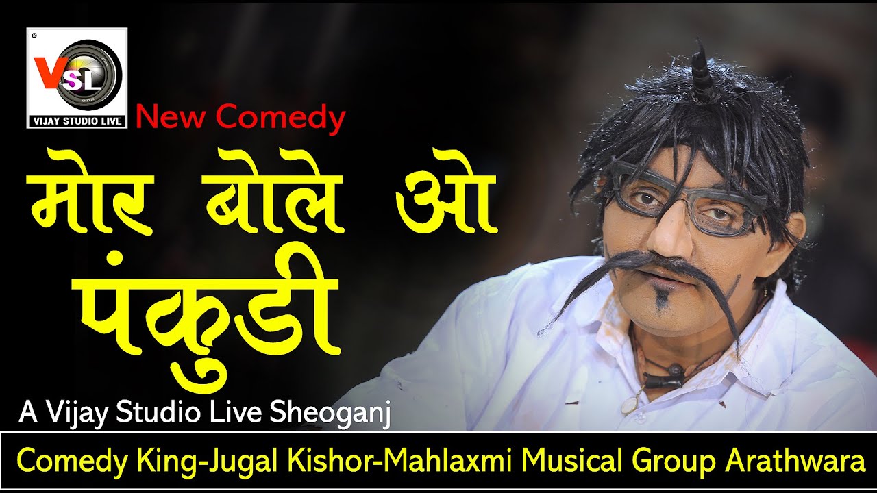 #Pintiya मोर बोले ओ Pankudi थारी रे हेरिओ में !! लो आ गया पूरा विडियो !! NewComedy !! VSL