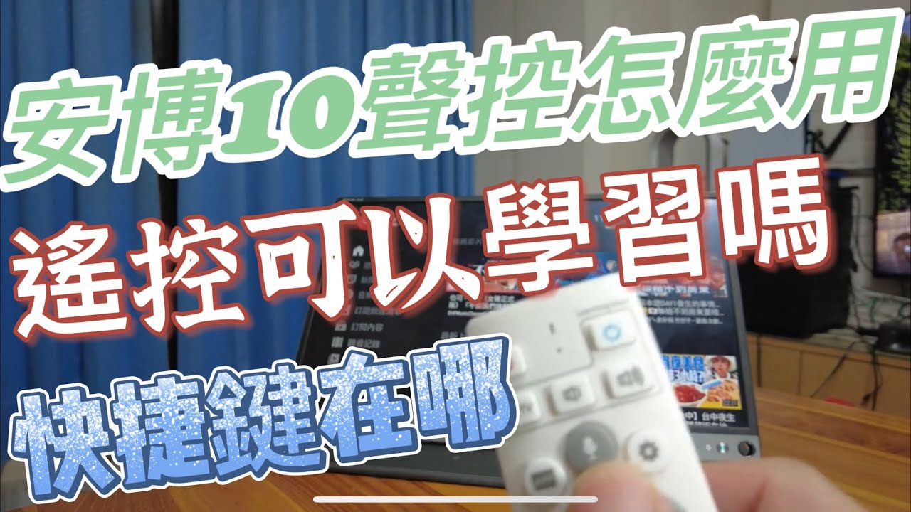 玄玄電力站教學   安博10聲控教學及遙控學習功能