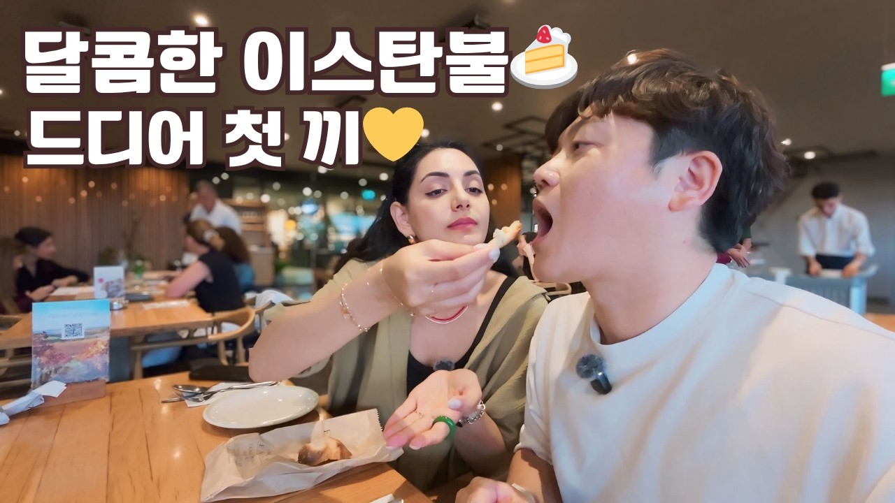 [국제커플] 이스탄불의 밤! 이렇게 달콤할 수가! 🍸💛