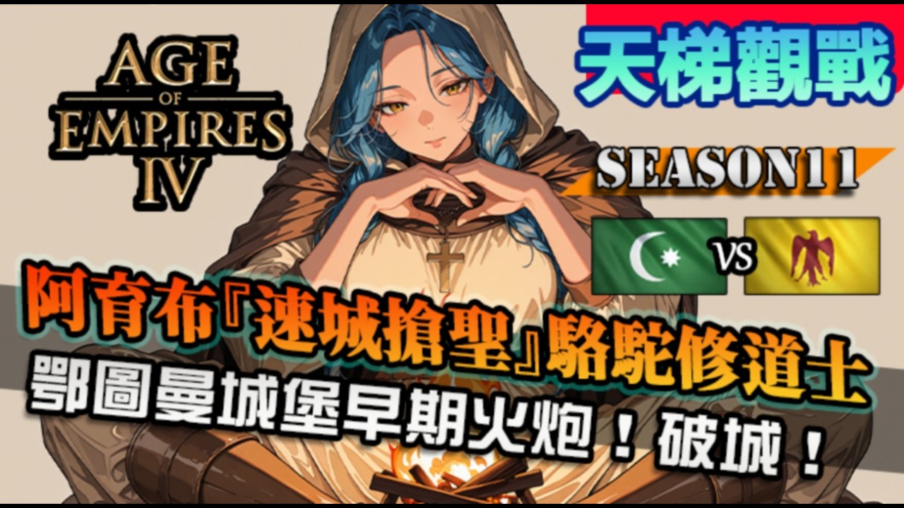 【世紀帝國4】阿育布『速城搶聖』援軍搭配極限封建防守！城堡早期重型火砲出場，破城戰｜鄂圖曼 vs 阿育布｜天梯觀戰