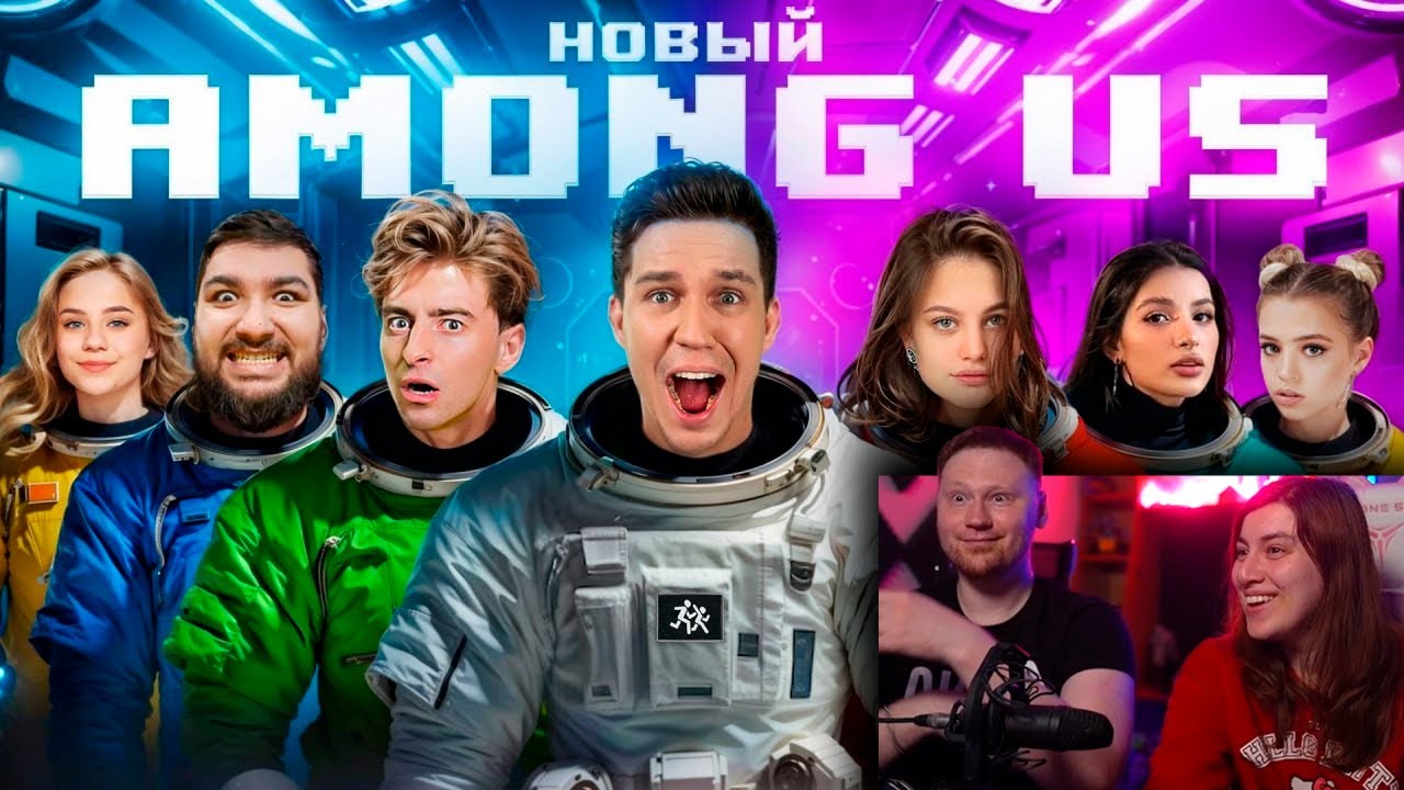 НОВЫЙ AMONG US в РЕАЛЬНОЙ ЖИЗНИ! | РЕАКЦИЯ на Диму Масленникова