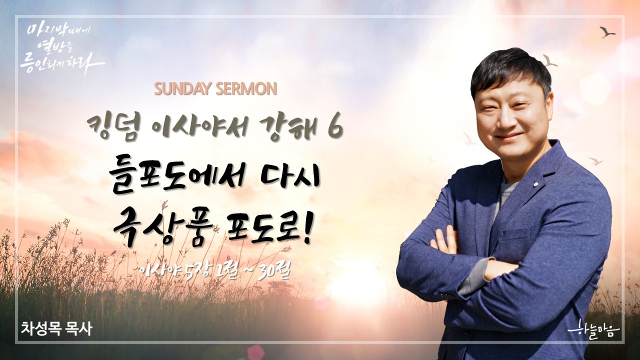 [킹덤 이사야서 강해 6] 들포도에서 다시 극상품 포도로! (이사야 5장 1절~30절) | 차성목 담임목사 | 20260301