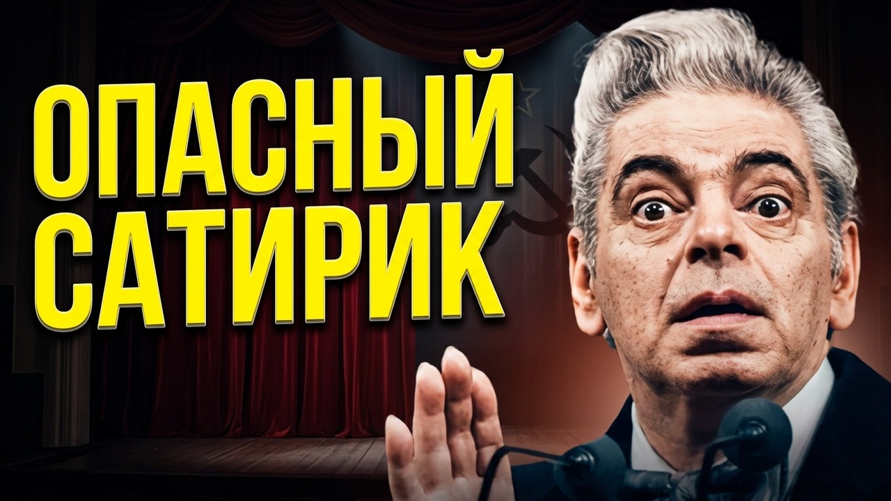 Аркадий Райкин: Опасный сатирик СССР