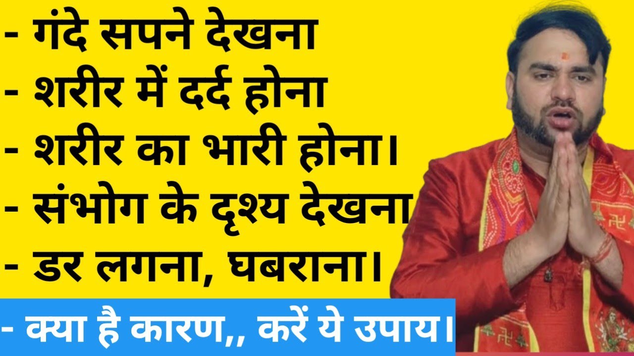 अगर आपको भी गंदे सपने, संभोग के दृश्य, शरीर में दर्द होता है तो हो जाएं सावधान और करें ये उपाय।#maa
