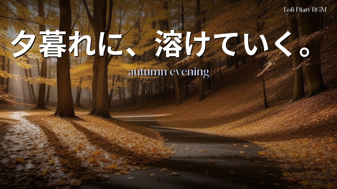 【夕暮れに、溶けていく。疲れた心に夜の音楽🌿 睡眠・作業用BGM〜2時間