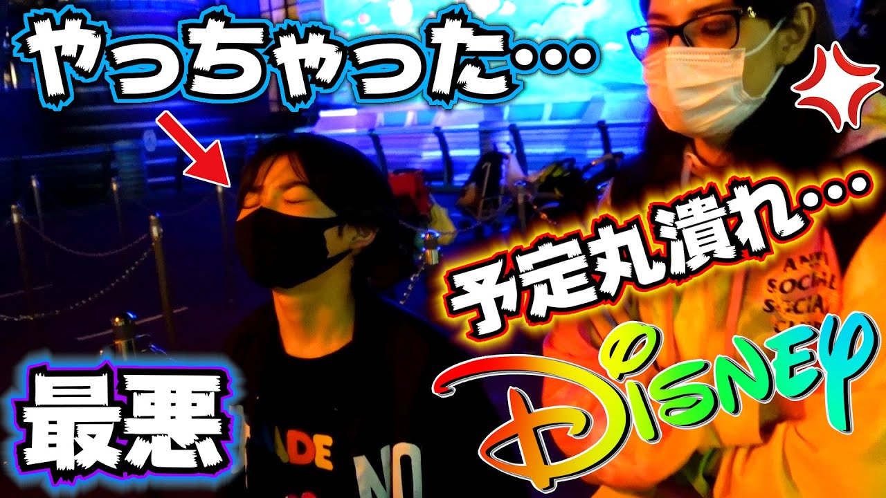 夜のディズニーシーが最悪の結果に…兄がご迷惑をおかけしました…予定丸潰れ…母ブチギレ案件