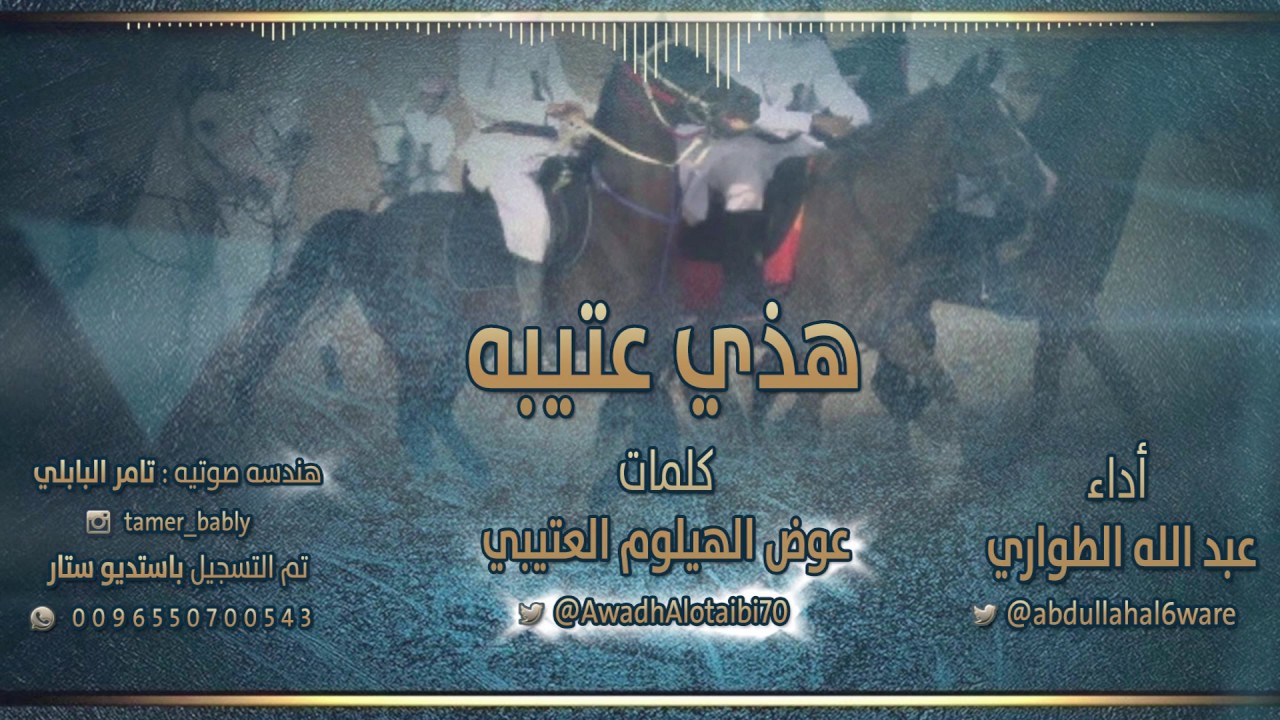 هذي عتيبه | كلمات عوض الهيلوم العتيبي | أداء عبد الله الطواري