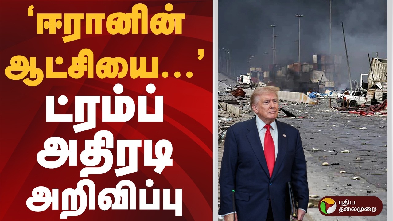 'ஈரானின் ஆட்சியை...' ட்ரம்ப் அதிரடி அறிவிப்பு | #iran | #usa | #trump